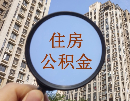 拿公积金付房租亏吗-巴音郭楞蒙古公积金代办平台
